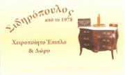 Σιδηρόπουλος έπιπλα απο το 1978  ΧΟΝΔΡΙΚΗ-ΛΙΑΝΙΚΗ
